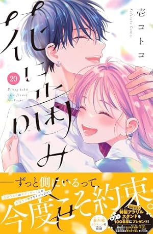花に噛みぐせ 分冊版（5） (なかよしコミックス) | 壱コトコ | 少女